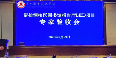 深圳职业技术学院报告厅改造LED显示屏项目