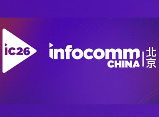 北京国际视听集成设备与技术展览会 InfoComm China 2026