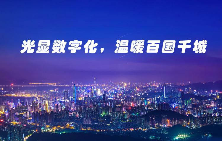 中科音视智慧显示解决方案服务专家